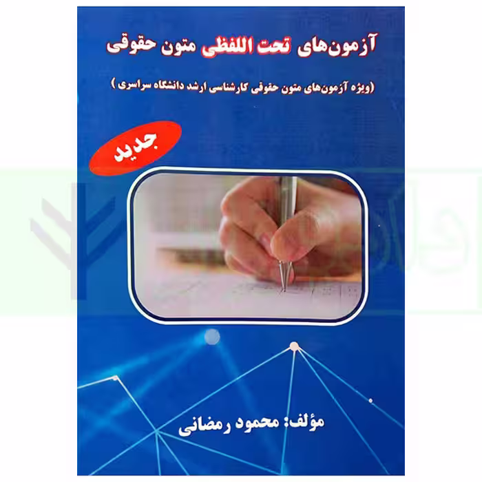 آزمون های تحت اللفظی متون حقوقی | رمضانی
