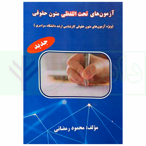 آزمون های تحت اللفظی متون حقوقی | رمضانی