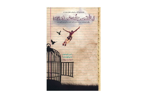 کتاب یافتن جوهر درون - کتابخانه مجازی واتیکان