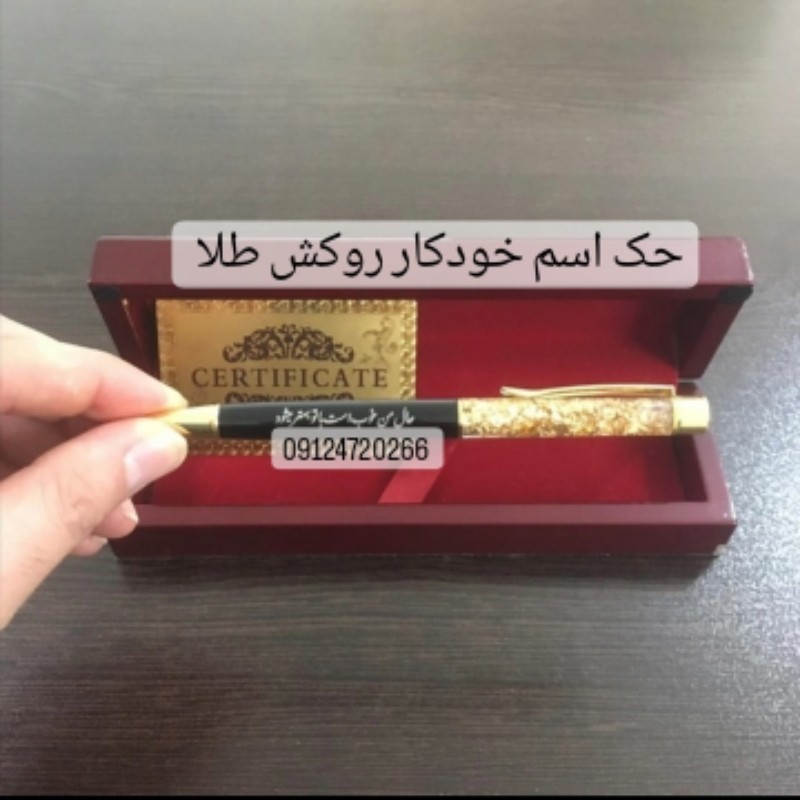 خودکار اکواریومی با ذرات روکش طلا24 عیار  و شناسنامه به همراه حک اسم رایگان اینستاگرام kado online org 09124720266 