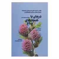 کتاب درمان با غنچه های باخ اثر مختیلد شفر
