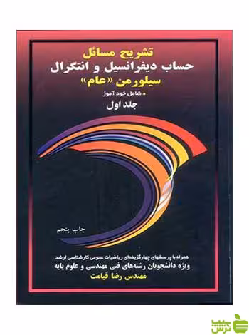 تشریح مسایل حساب دیفرانسیل و انتگرال سیلورمن جلد 1 آییژ - سیب ترش - SibTorsh