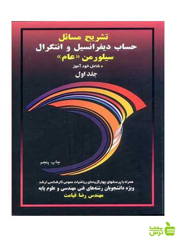 تشریح مسایل حساب دیفرانسیل و انتگرال سیلورمن جلد 1 آییژ - سیب ترش - SibTorsh