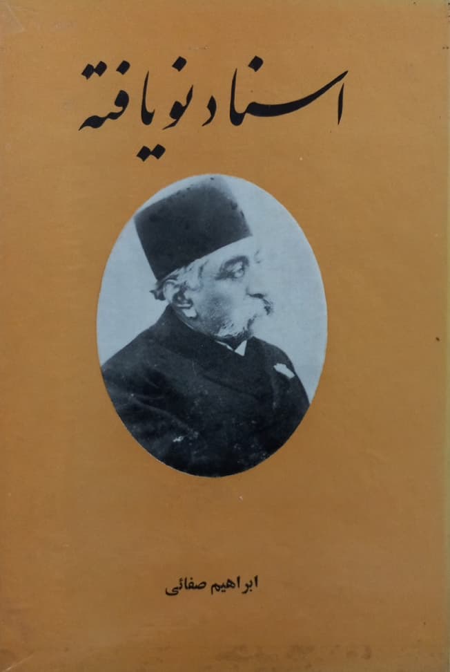 اسناد نویافته | ابراهیم صفائی