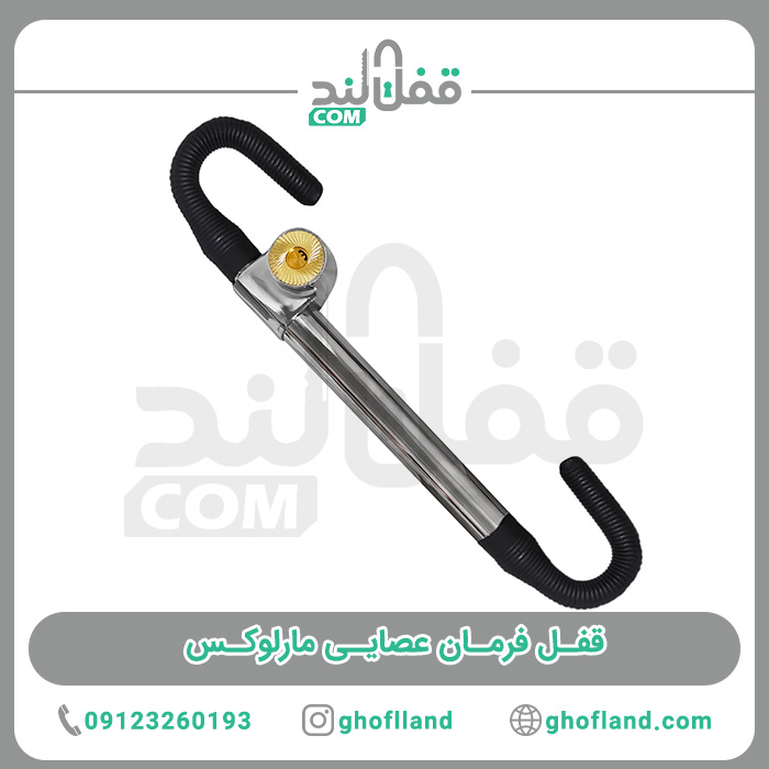 قفل فرمان عصایی مارلوکس - فروشگاه اینترنتی قفل لند