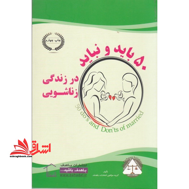 50 باید و نباید در زندگی زناشویی - فروشگاه کتاب اشراق