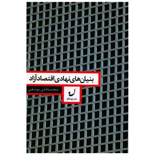 کتاب بنیان های نهادی اقتصاد آزاد اثر محمدقلی یوسفی