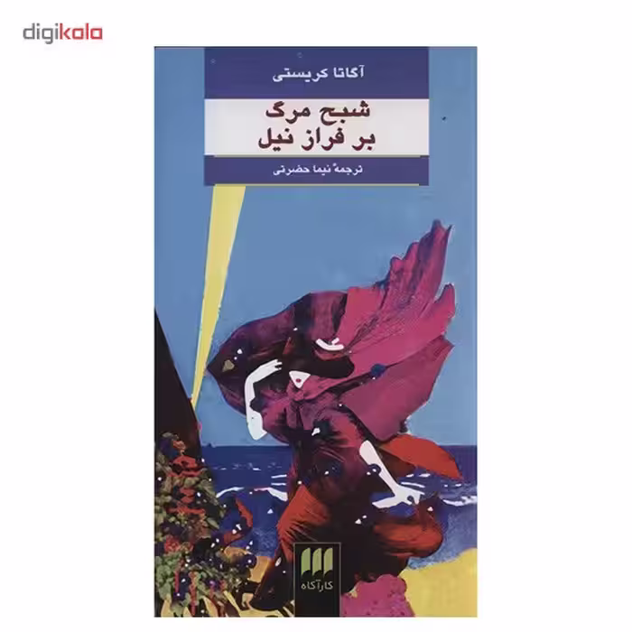 کتاب شبح مرگ بر فراز نیل اثر آگاتا کریستی