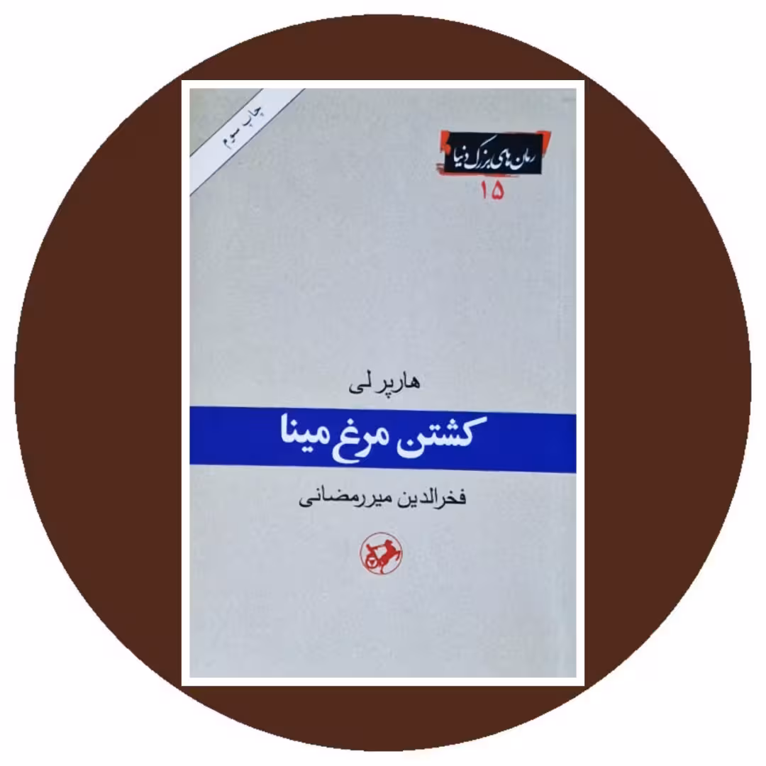 کتاب کشتن مرغ مینا - خرید با تخفیف چهل درصد از کتاب دایره قهوه ای