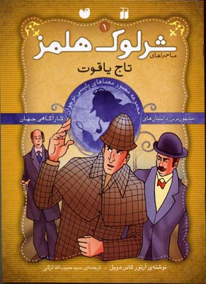 شرلوک هلمز 1: تاج یاقوت