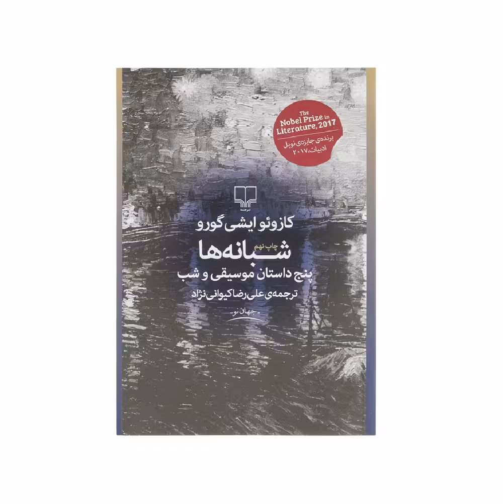 کتاب شبانه ها (پنج داستان موسیقی و شب) اثر کازوئو ایشی گورو