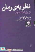 قیمت و خرید کتاب نظریه ی رمان از رابله تا مارکز | ایده بوک