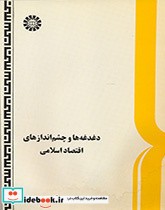 قیمت و خرید کتاب دغدغه ها و چشم اندازهاى اقتصاد اسلامى | ایده بوک