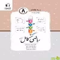 ریاضی هشتم کامل جویامجد - سیب ترش - SibTorsh خرید با تخفیف ویژه