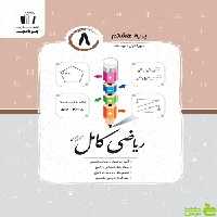 ریاضی هشتم کامل جویامجد - سیب ترش - SibTorsh خرید با تخفیف ویژه
