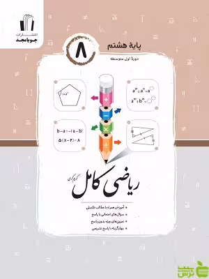 ریاضی هشتم کامل جویامجد - سیب ترش - SibTorsh خرید با تخفیف ویژه