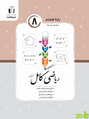 ریاضی هشتم کامل جویامجد - سیب ترش - SibTorsh خرید با تخفیف ویژه