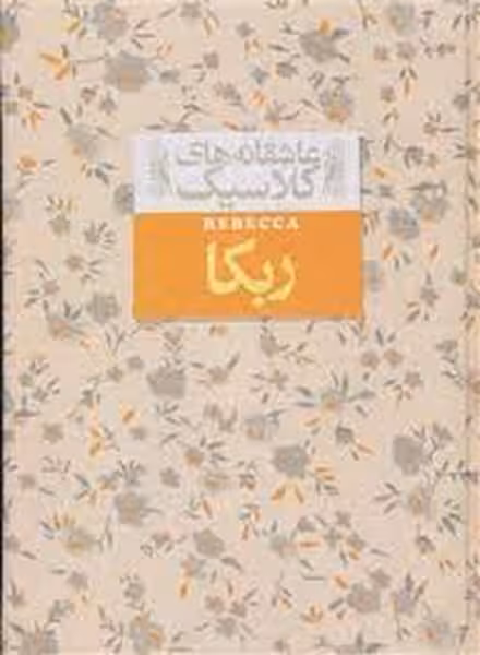 عاشقانه های کلاسیک 6 (ربکا) - کتاب‌فروشی کوچه کتاب