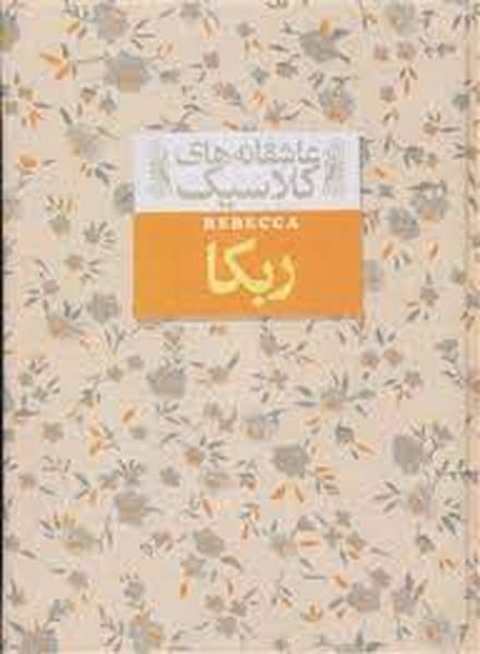 عاشقانه های کلاسیک 6 (ربکا) - کتاب‌فروشی کوچه کتاب