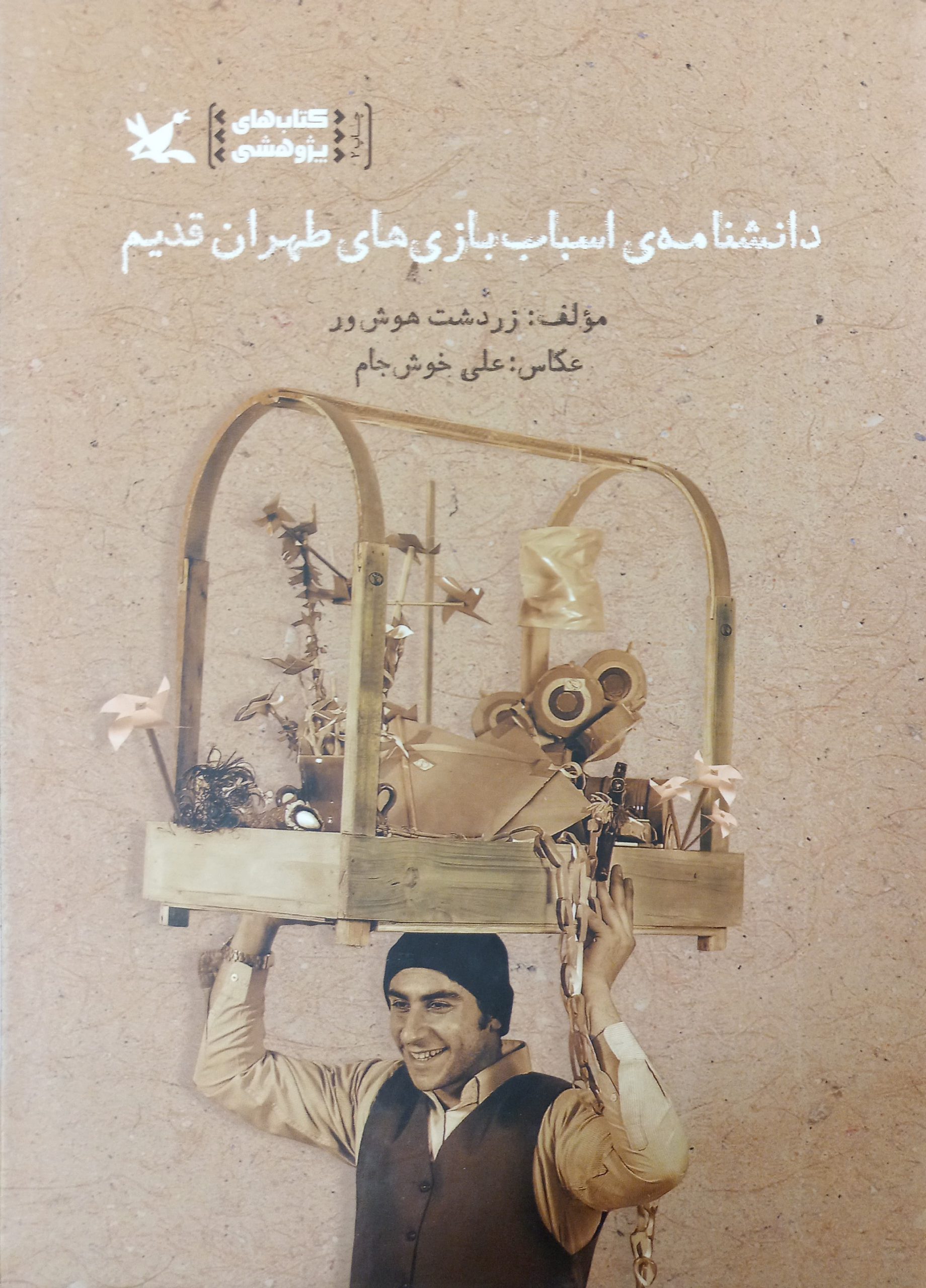 دانشنامه ی اسباب بازی های طهران قدیم
