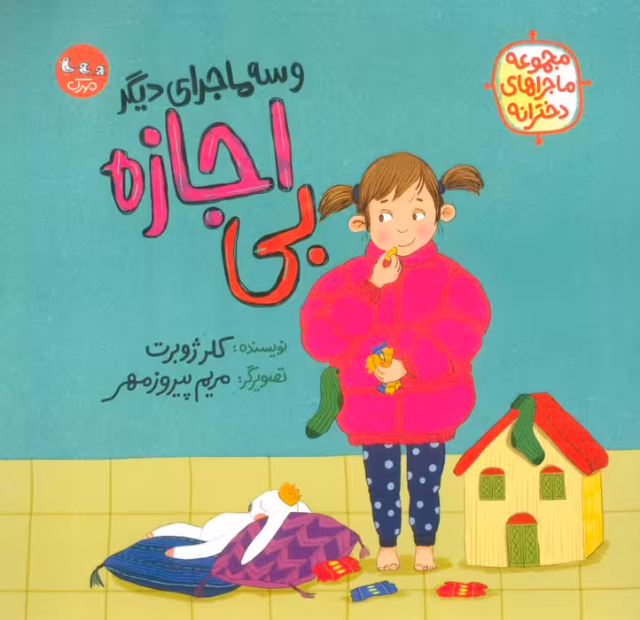 بی اجازه و سه ماجرای دیگر (مجموعه ماجراهای دخترانه)،(گلاسه) - ناشربوک | خرید آنلاین کتاب