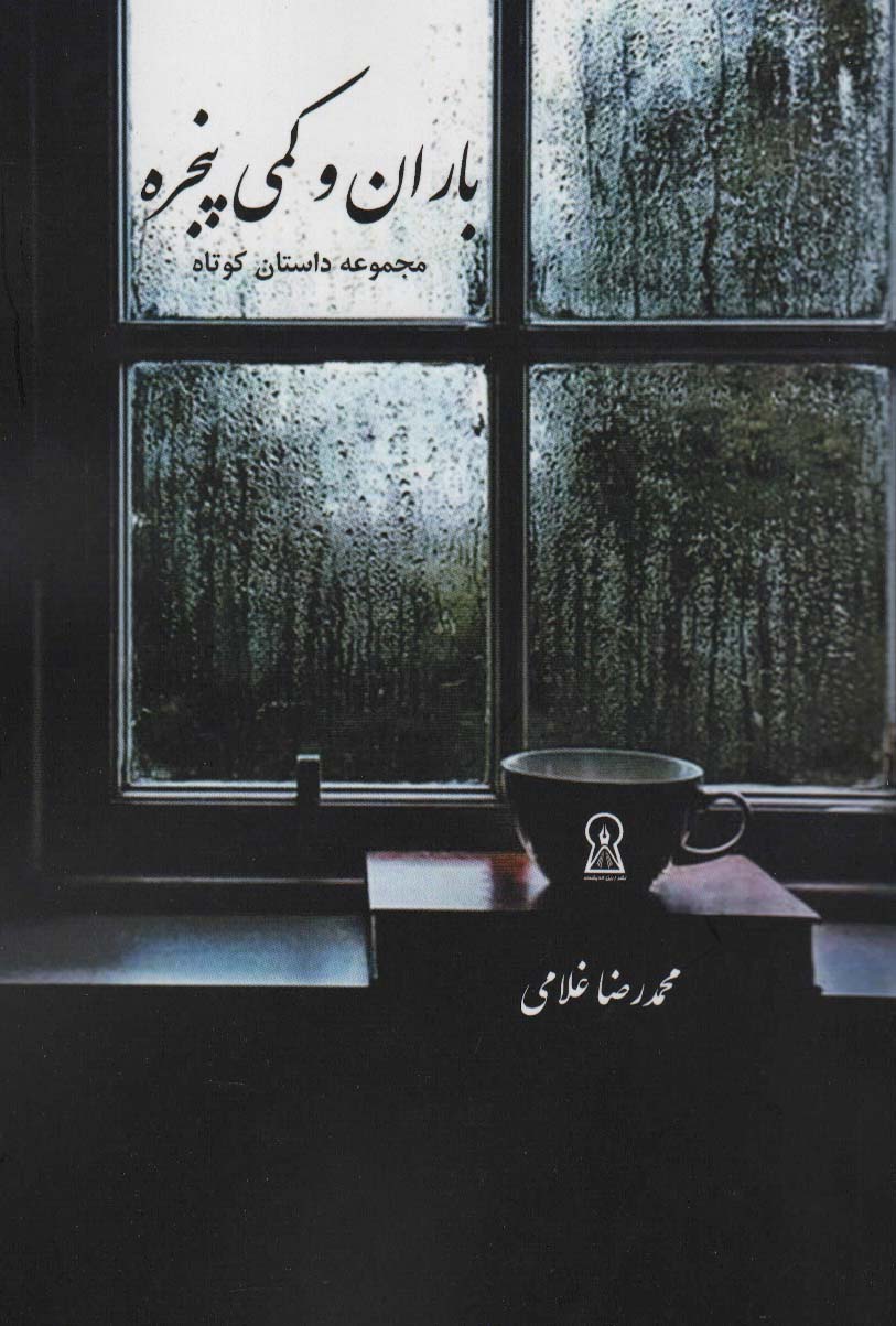 باران و کمی پنجره - ناشربوک | خرید آنلاین کتاب