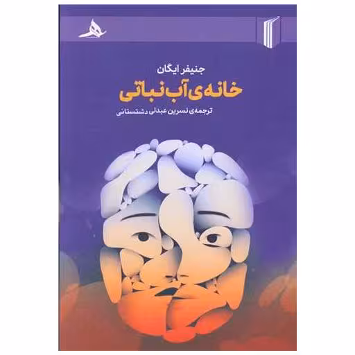 کتاب خانه آب نباتی اثر جنیفر ایگان
