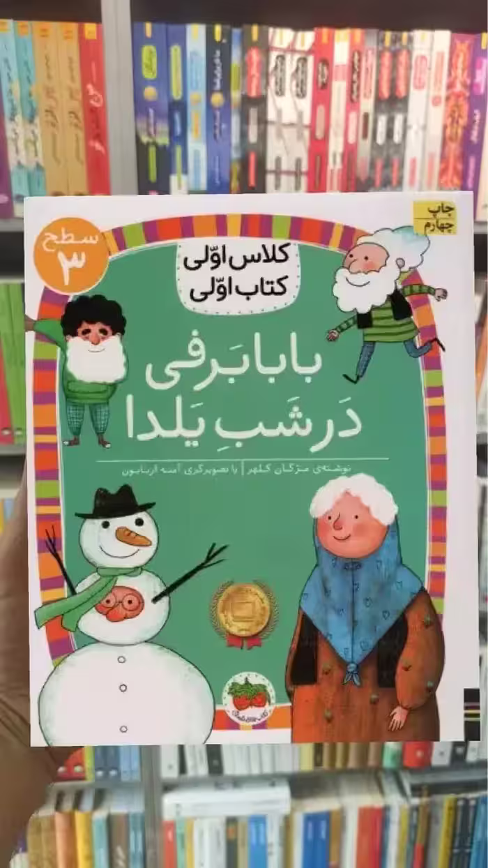 بابابرفی در شب یلدا افق