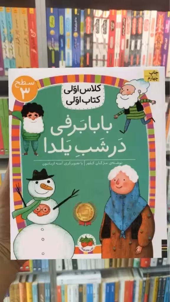 بابابرفی در شب یلدا افق