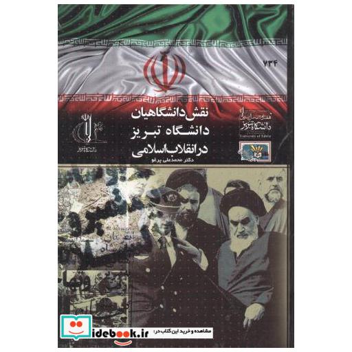 نقش دانشگاهیان دانشگاه تبریز در انقلاب اسلامی