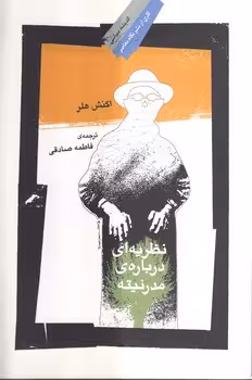 خرید کتاب نظریه‌ای درباره مدرنیته — کتابسرای طه