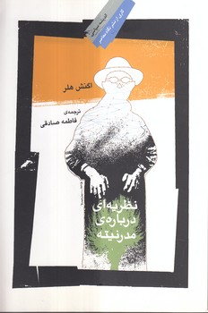 خرید کتاب نظریهای درباره مدرنیته — کتابسرای طه