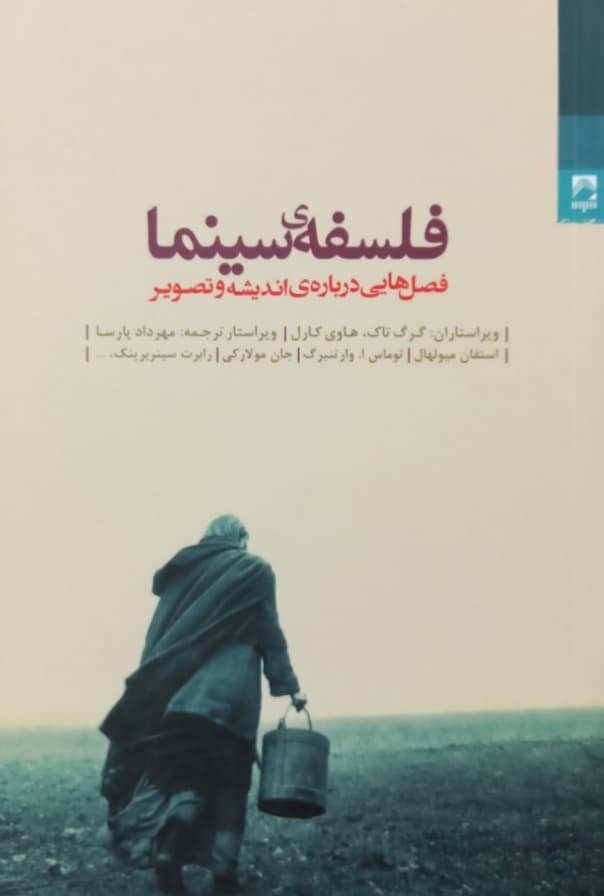 فلسفه سینما؛ فصل هایی درباره اندیشه و تصویر