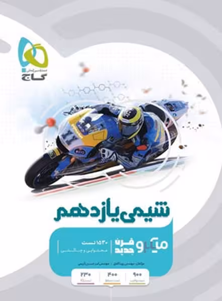 میکرو شیمی یازدهم گاج - کتاب‌فروشی کوچه کتاب