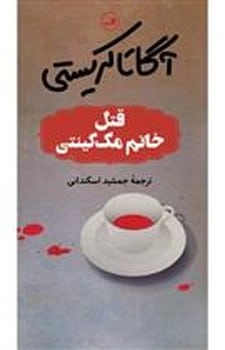 قتل خانم مک گینتی - کتابفروشی کوچه کتاب