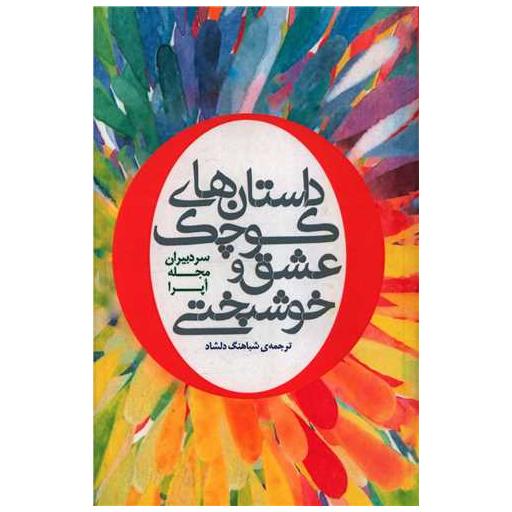 کتاب داستان های کوچک عشق و خوشبختی اثر سردبیران مجله اپرا