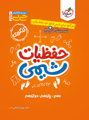 جیبی موضوعی حفظیات شیمی کنکور خیلی سبز | چی بخونم