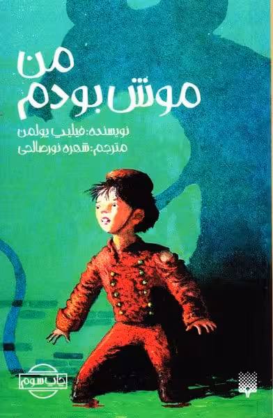 من موش بودم - کتاب‌فروشی کوچه کتاب