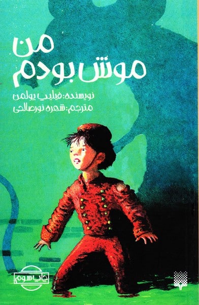 من موش بودم - کتاب‌فروشی کوچه کتاب