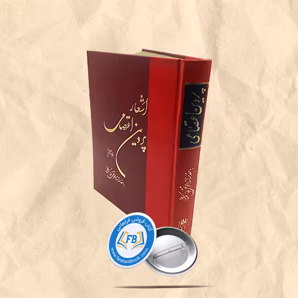اشعار پروین اعتصامی