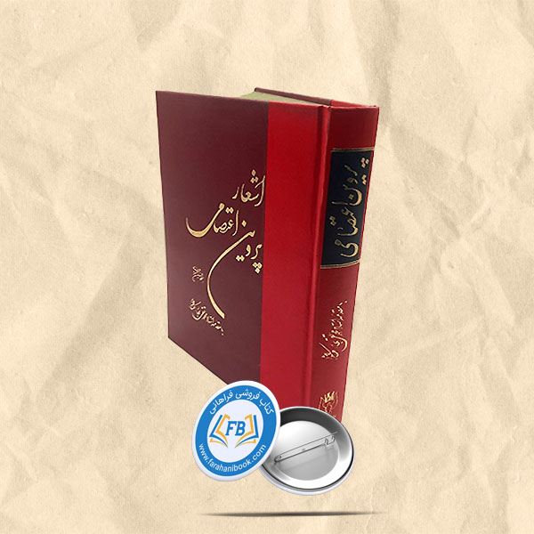 اشعار پروین اعتصامی