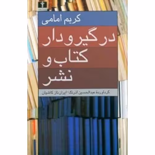 در گیر و دار کتاب و نشر