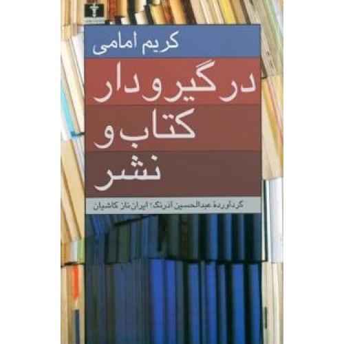 در گیر و دار کتاب و نشر