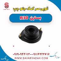 توپی سر کمک جلو چپ بسترن B30