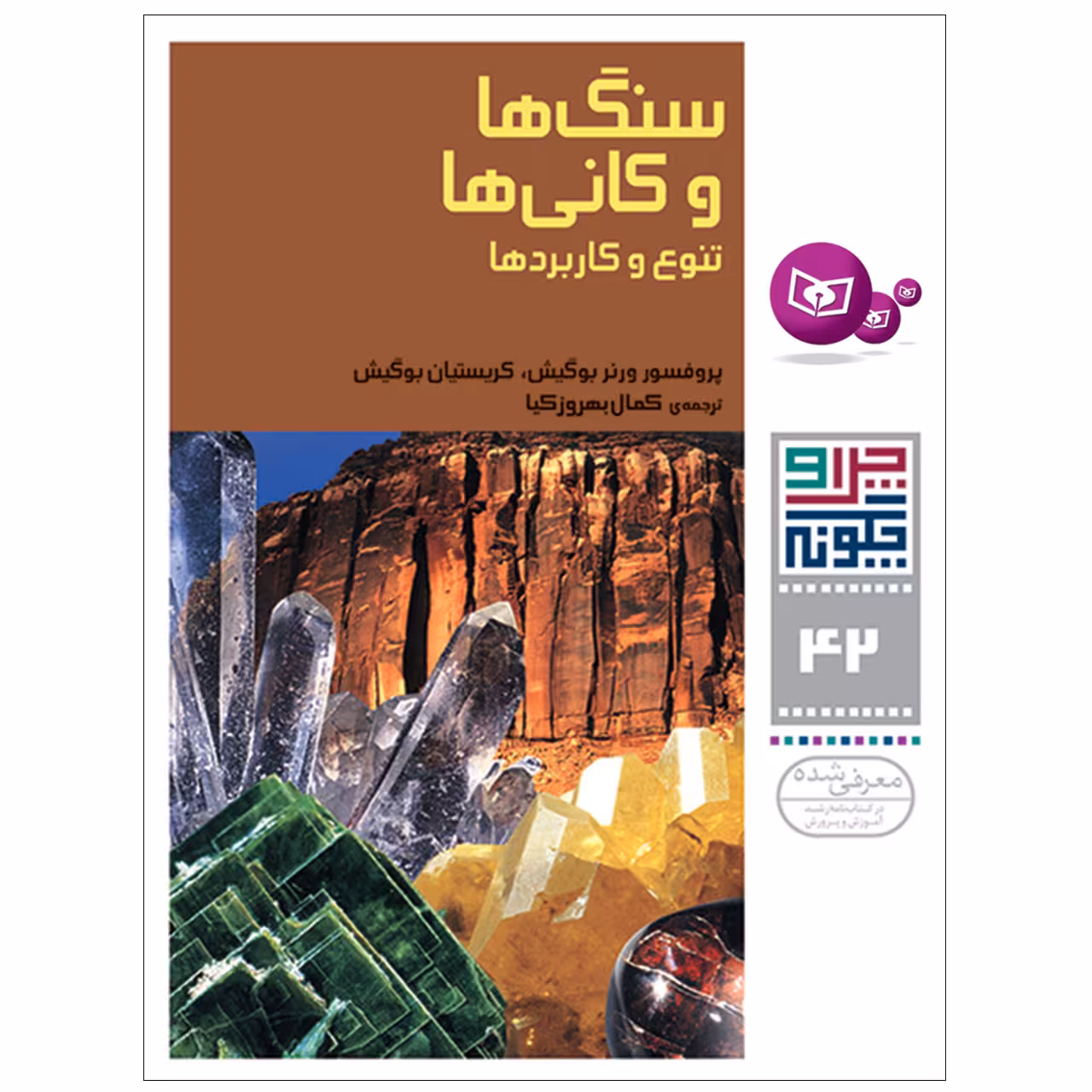 کتاب چرا و چگونه 42 سنگ ها و کانی ها تنوع و کاربرد اثر پروفسور ورنر بوگیش ,‌کریستیان بوگیش انتشارات قدیانی