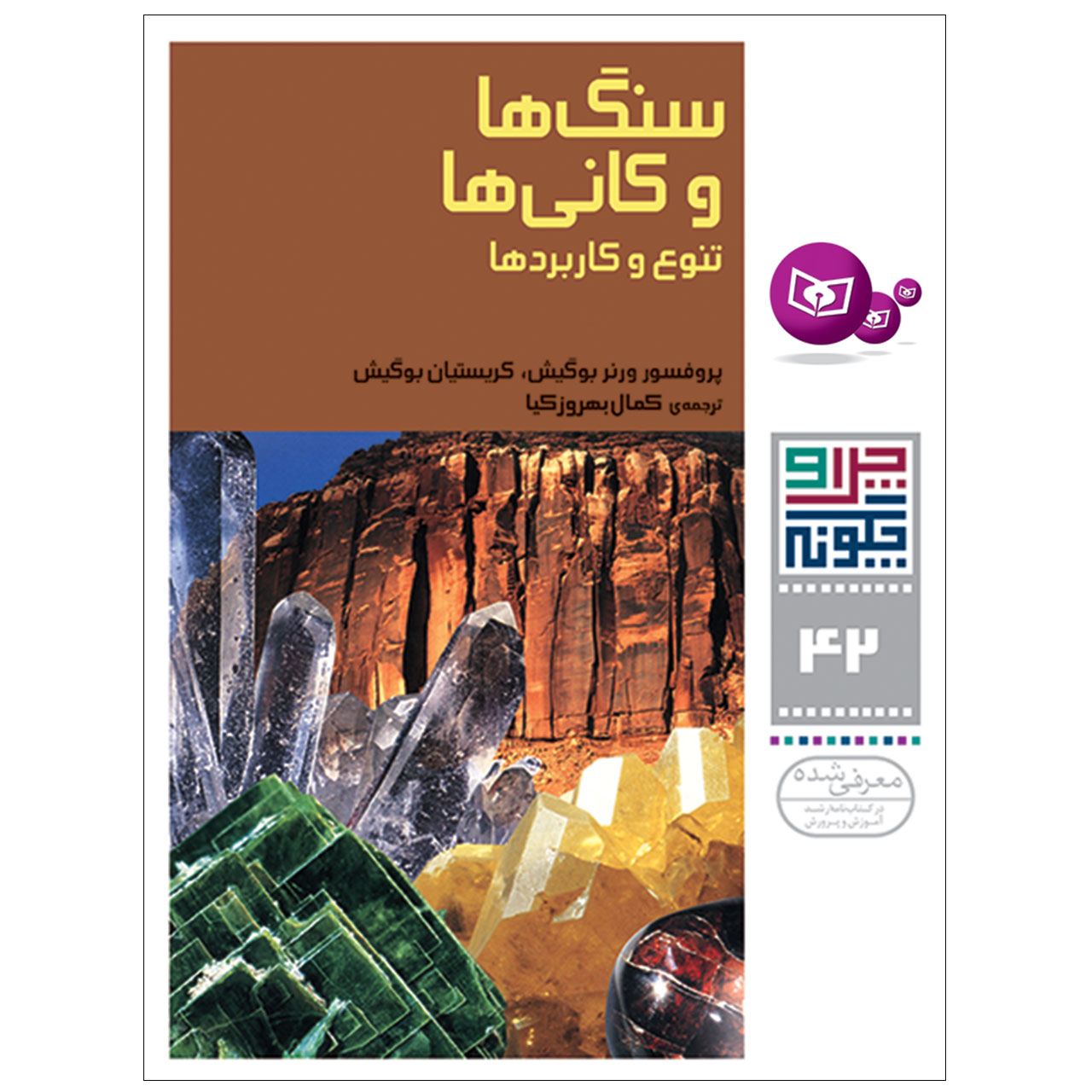 کتاب چرا و چگونه 42 سنگ ها و کانی ها تنوع و کاربرد اثر پروفسور ورنر بوگیش ,کریستیان بوگیش انتشارات قدیانی