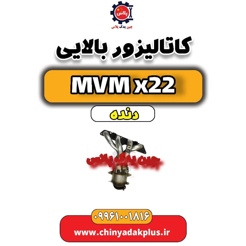 کاتالیزور بالایی MVM X22 دنده