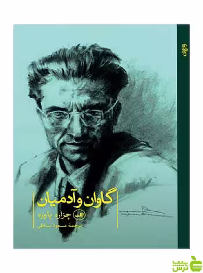 گاوان و آدمیان چزاره پاوزه ثالث - سیب ترش - SibTorsh چزاره پاوزه