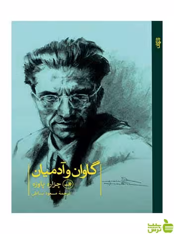 گاوان و آدمیان چزاره پاوزه ثالث - سیب ترش - SibTorsh چزاره پاوزه