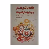 كتاب گلادياتورهاي ويديو ماركتينگ اثر محسن نبوي انتشارات كليد آموزش